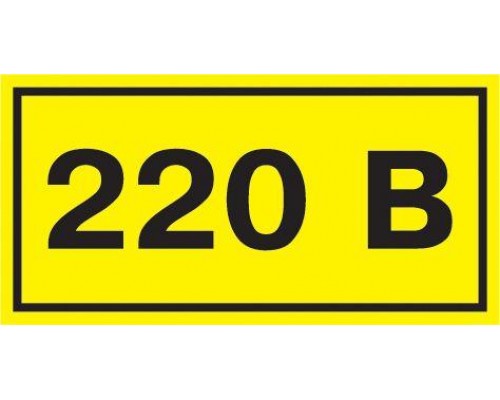 Символ "220В" 38х90 IEK YPC10-0220V-3-021