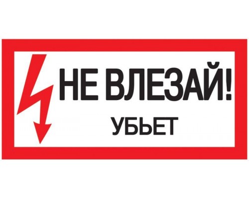 Знак "Не влезай. Убьет" 200х100 IEK YPC10-NEVLZ-5-010