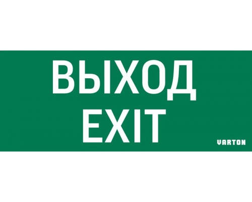 Знак "ВЫХОД-EXIT" для аварийного светильника IP20 VARTON V1-R0-70354-21A01-2012