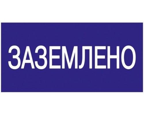 Знак "Заземлено" 200х100 IEK YPC10-ZAZEM-5-010