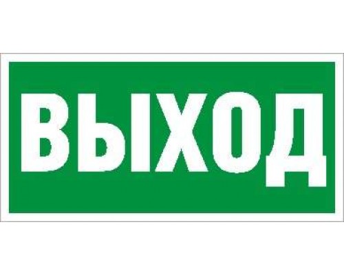 Наклейка "Выход" ПЭУ 010 (130х260) СТ 2502000270