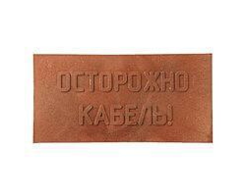 Плита для закрытия кабеля ПЗК "ОСТОРОЖНО КАБЕЛЬ" 240х480х16 красн. ПромПласт 240