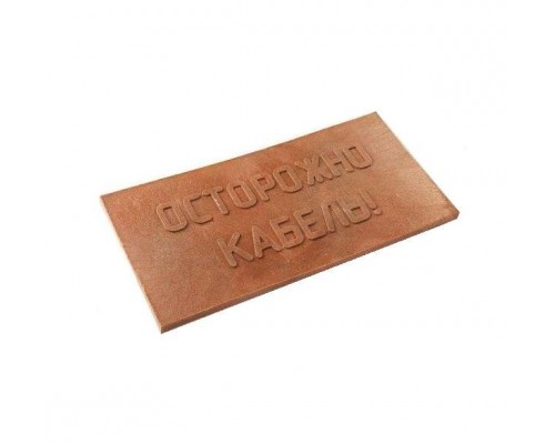 Плита для закрытия кабеля ПЗК "ОСТОРОЖНО КАБЕЛЬ" 240х480х16 красн. Synergy ПЗК-240